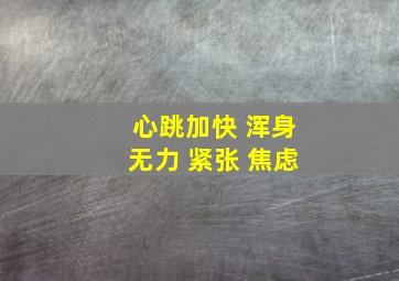 心跳加快 浑身无力 紧张 焦虑